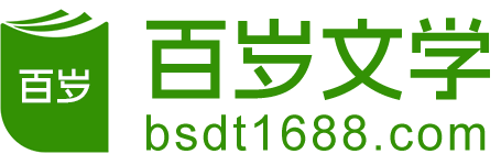 百岁文学